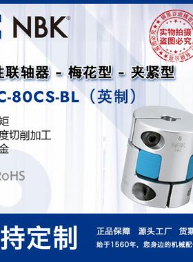 NBK MJC-80CS-BL英制 夹持梅花联轴器蓝色弹性连轴器铝合金联轴器