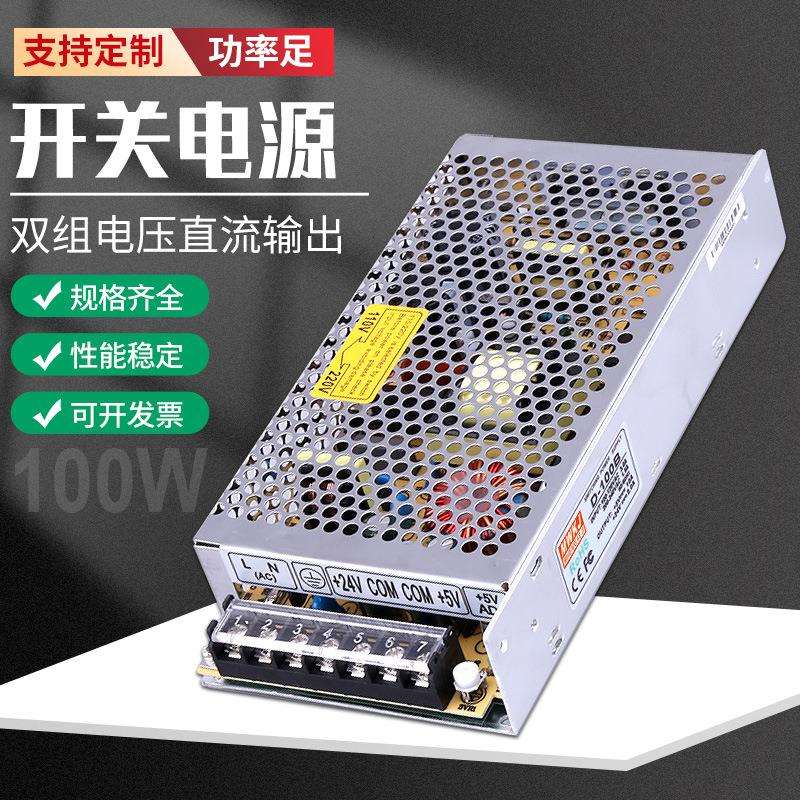 明伟D-100B/5V6A24V1A开关电源100W交流输入220V双组双路直流输出