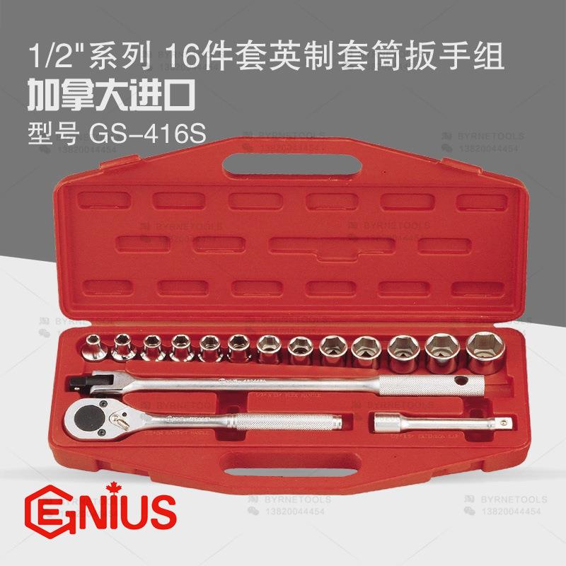 天赋GENIUS工具1/2系列12.5mm进口16件套英制套筒扳手组GS-416S