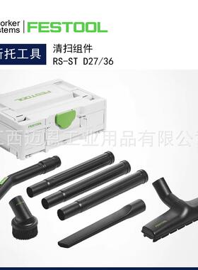 FESTOOL德国费斯托吸尘器配件RS-ST D27/36通用清洁简易清扫组件