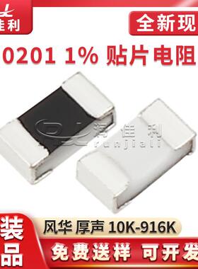 0201贴片电阻 1% 厚声风华 10K/12K4/22/102K/221/309K/412K-976K