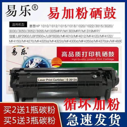 易乐2612A硒鼓易加粉适用LBP2900/LBP2900+/M1005MFP/M1319MFP