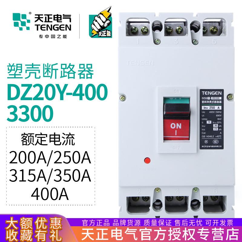 天正 DZ20Y-400/3300 400A塑壳断路器三相3P空气开关350A250A315A