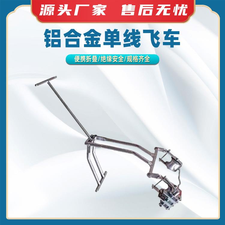 铝合金单线飞车自锁式线路检查车脚踏导线飞车单线线路检查自行车
