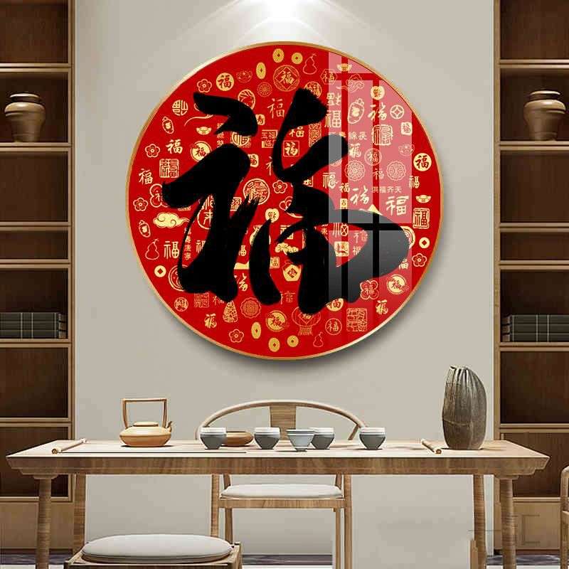 家字圆形客厅挂画入户家和万事兴福字装饰画中式餐厅书房墙挂画