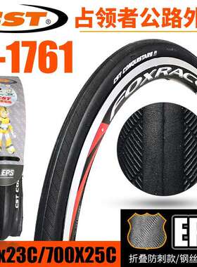 CST正新公路车轮胎 C1761占领者 700Cx23C 25C防刺耐磨自行车外胎