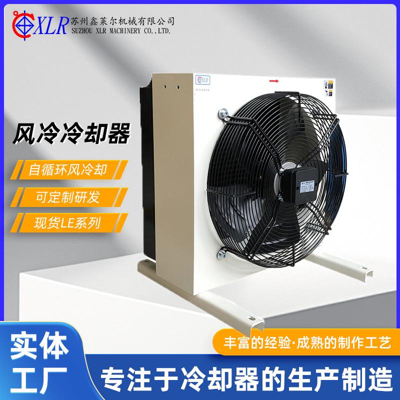 LE系列风冷式油冷却器液压站冷却器风冷式油冷却器液压站冷却器