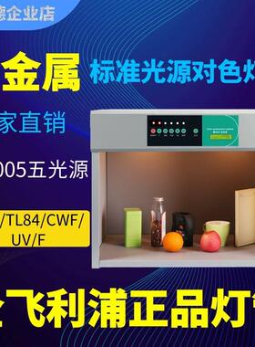 五光源全金属结构标准光源对色灯箱看色比色箱D65/TL84/CWF/UV/F