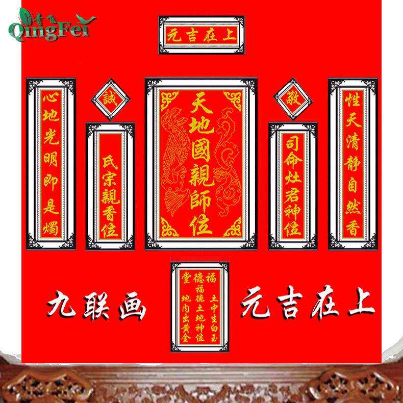 青飞精准印布元吉在上九连画十字绣天地国亲师位中堂画客厅对联