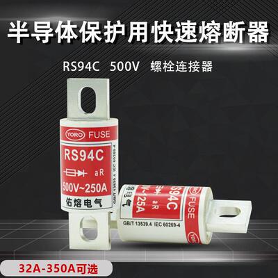佑熔电气RS94C 500V aR 300A250A200A175A160A125A63A快速熔断器
