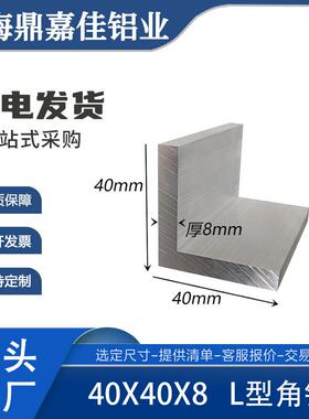 铝合金等边角铝40x40x8硬质角铝型材 L型角码40*40*8mm角铝 米价