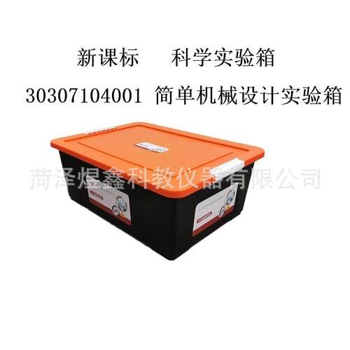 新课标 小学科学实验箱 简单机械设计实验箱 新课标科学资源箱