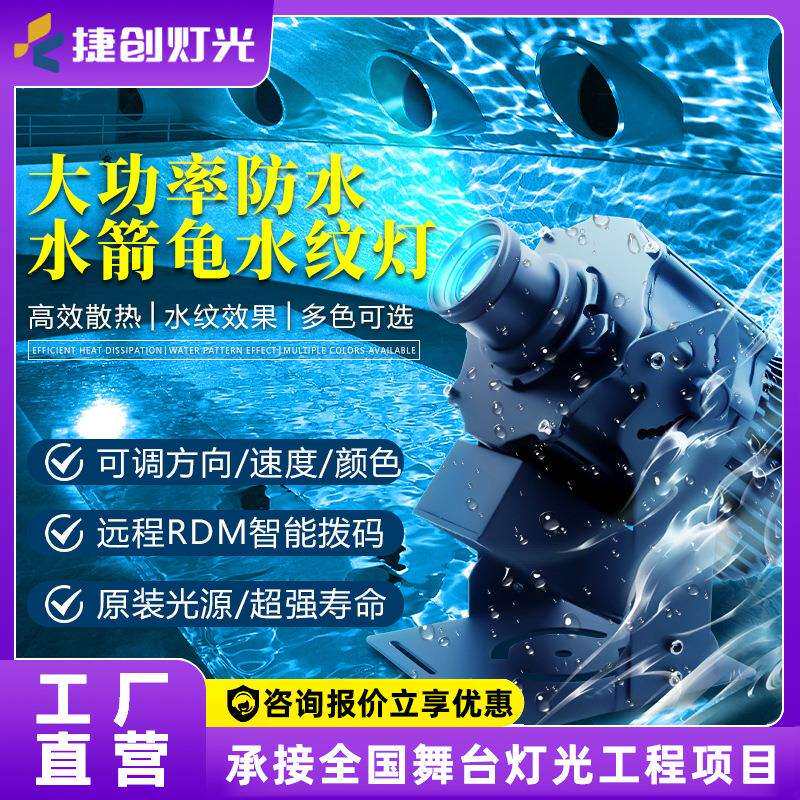 捷创大功率防水300瓦水纹灯带遥控酒店海洋馆动态水波纹射灯