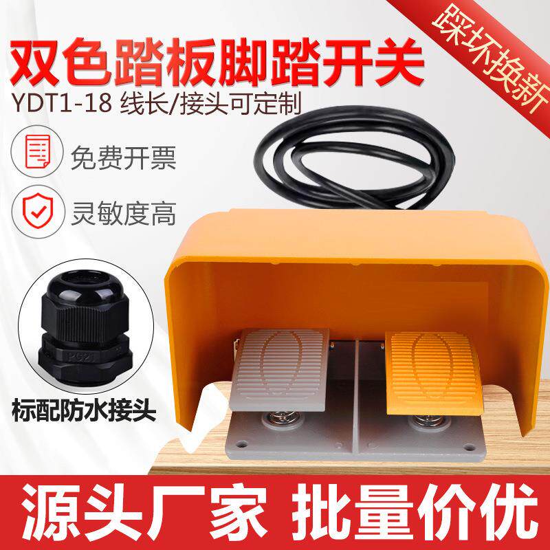 双踏脚踏开关脚踩式YDT1-18带2米线折弯机踏板控制器220v