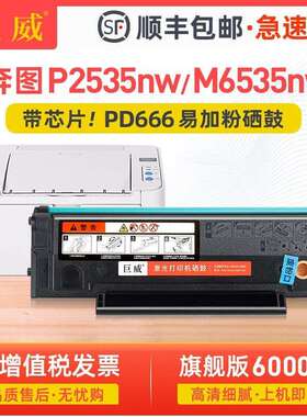 适用奔图M6535NW硒鼓P2535NW墨粉盒M6535NW打印机PD-666碳粉盒