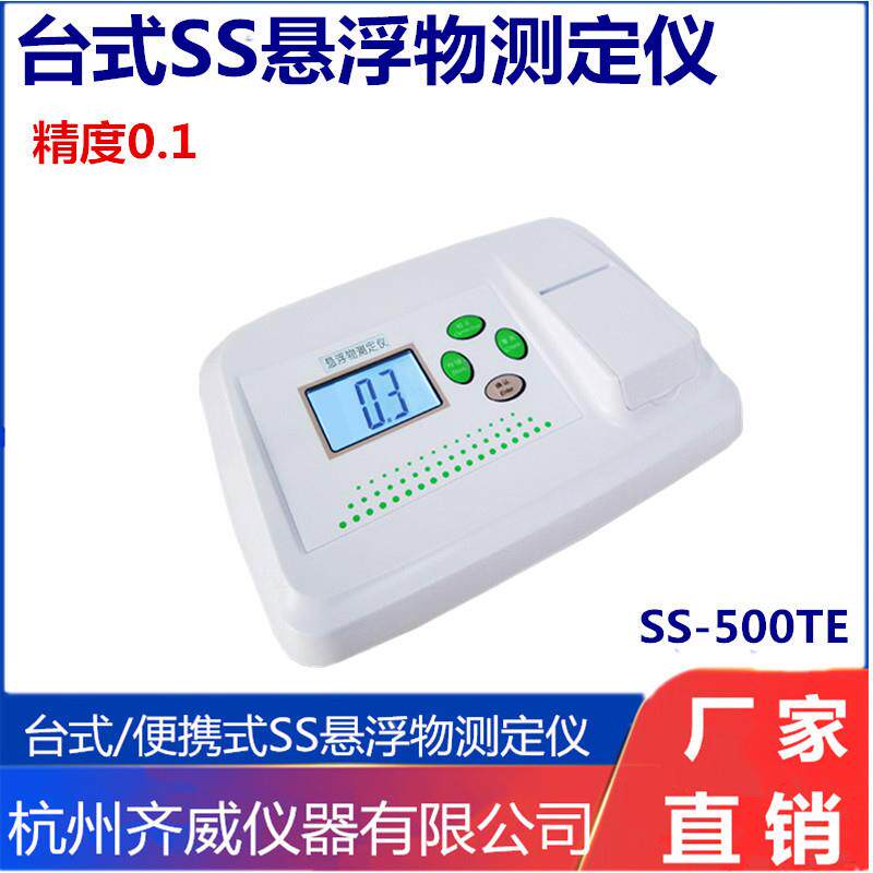 齐威便携/台式悬浮物测定仪 鱼缸悬浮物 池污水水质化工食品厂