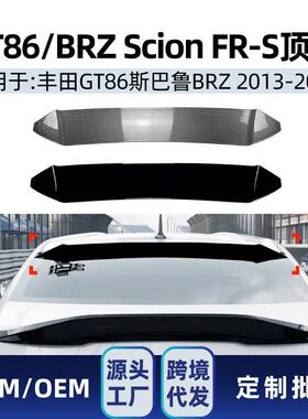 适用Subaru斯巴鲁BRZ ZC6 GT86 Scion FR-S 2013-20尾翼顶翼改装