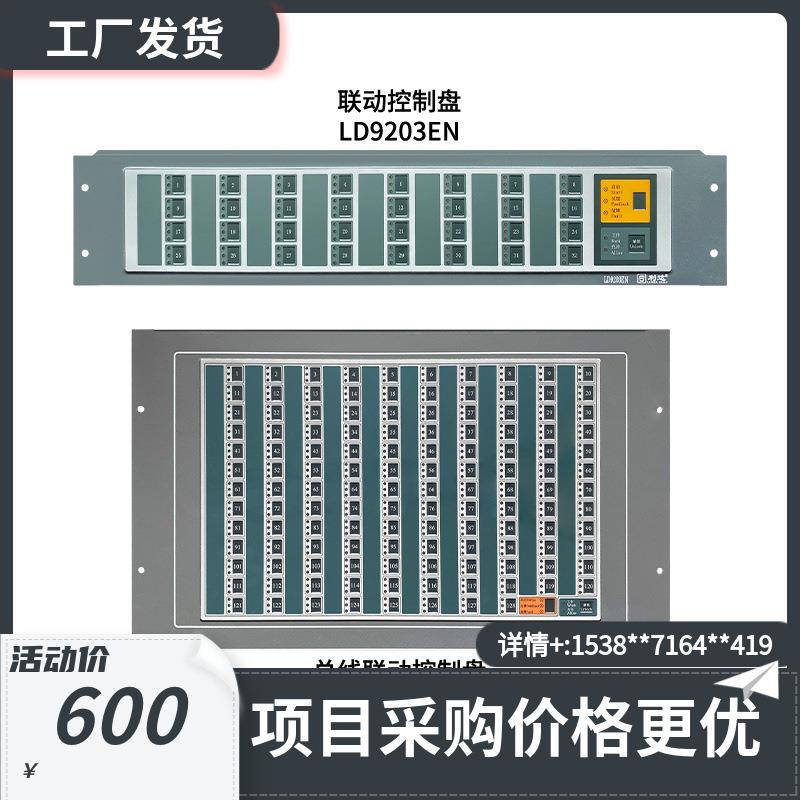 利达LD9203EN-8T/16T/24T/32T联动控制盘LD9204EN总线联动控制盘