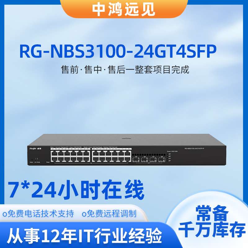 锐捷睿易RG-NBS3100-24GT4SFP 企业级24口千兆接入网管交换机