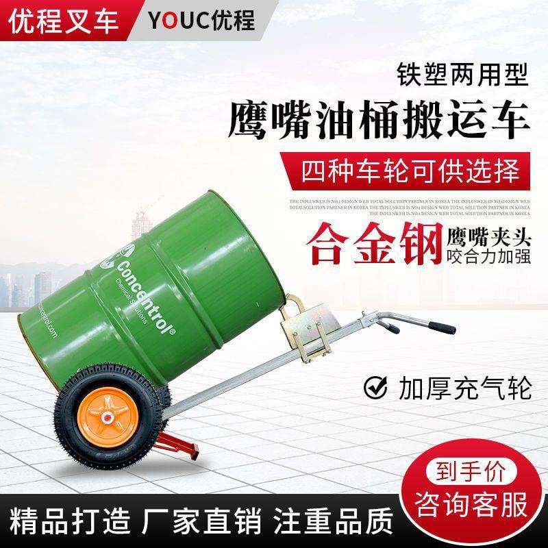 优程450kg咬嘴油桶搬运车加厚鹰嘴式手推车铁桶塑料桶圆桶拖车