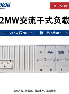 阻容负载箱 高压负载 假负载 数据中心发电机组测试负载 2000KW-1