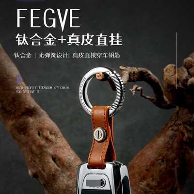 fegve费戈钛合金钥匙扣汽车用钥匙扣男腰挂真皮钥匙扣圈