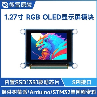 STM32 SSD1351芯片 1.27寸RGB 模块 SPI通信 OLED显示屏 树莓派