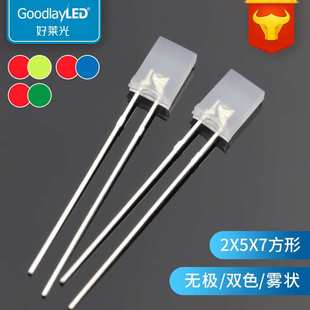 好莱光257方形双色无极直插式 制 LED灯珠红绿红蓝红翠绿厂家定