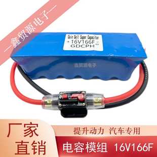 超级法拉电容16V166F 后备电源器16V提升动力 并联单模组汽车专用