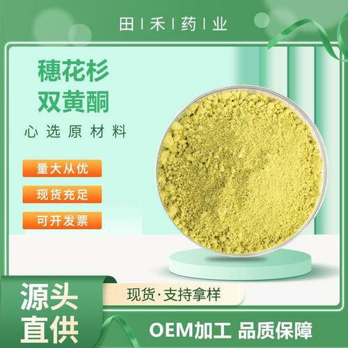 穗花杉双黄酮10%20%40%CAS:1617-53-4卷柏来源量大从优