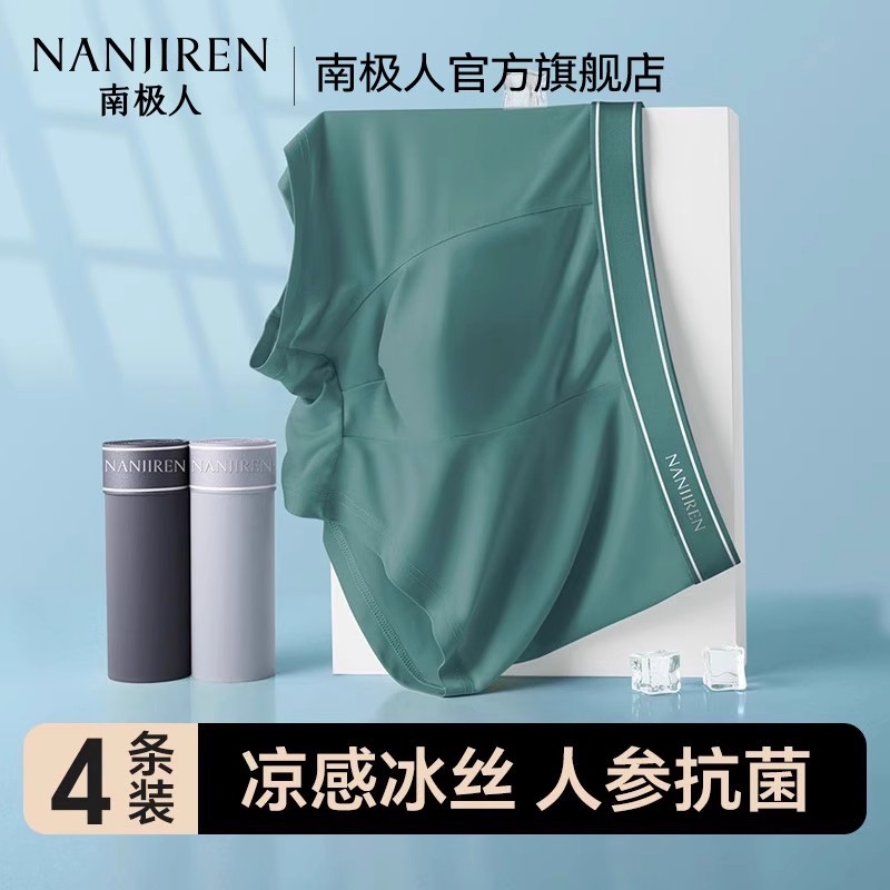 南极人冰丝无痕抗菌纯棉裆内裤
