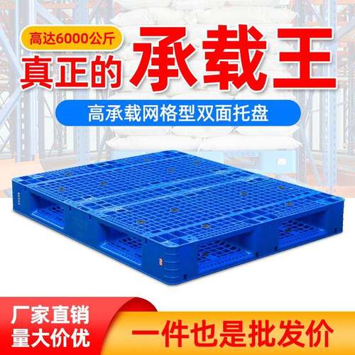 田字网格塑料托盘叉车板双面重货塑胶拖盘商用防潮塑料垫板地台板