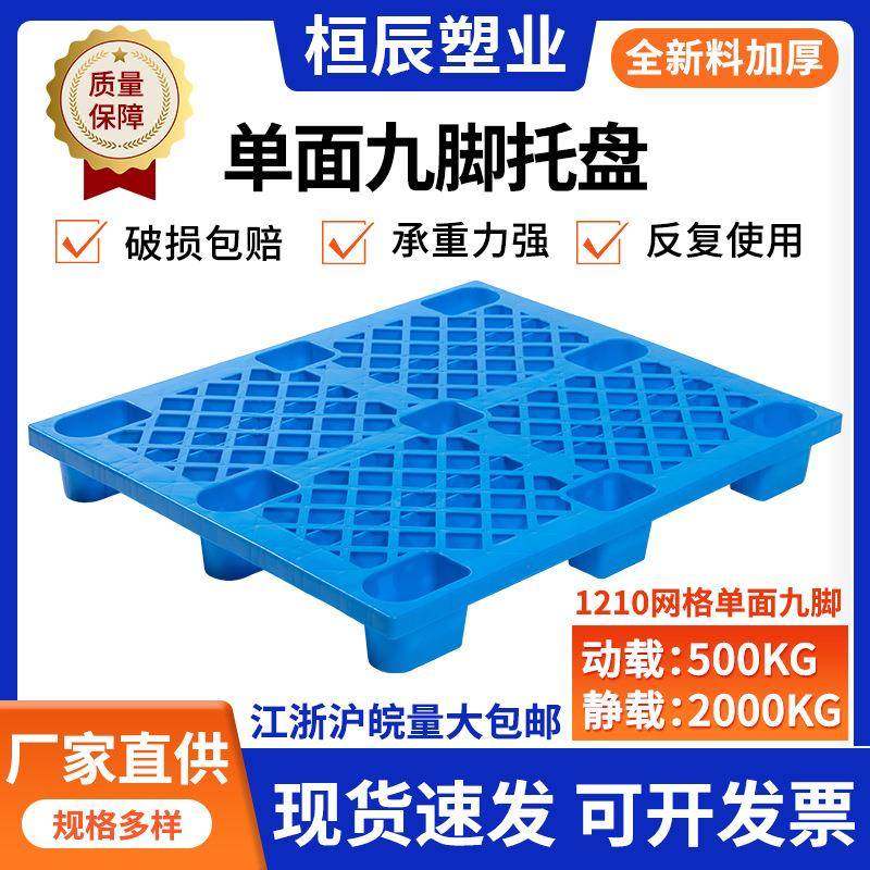 苏州厂家现货1210网格塑料九脚托盘仓库地台板物流卡板叉车塑胶栈,包装,塑料托盘,淘宝优惠券,粉丝福利购,淘宝优惠卷