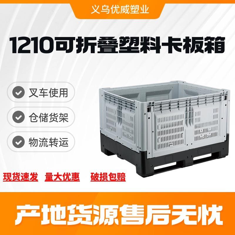 1210折叠塑料卡板箱立库封闭物流箱叉车托盘货架工业周转箱新款
