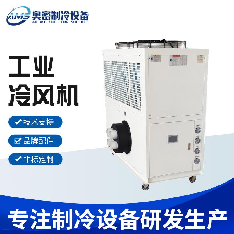 循环降温风冷式冷风机快速制冷冷风机智能控制低温冷风机