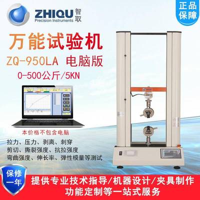 ZQ-950LA/B双柱微机万能拉压力试验机电动拉伸压缩强度测试仪