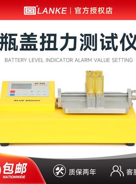 蓝光HT-10瓶盖扭力测试仪HT-100S饮料盖玻璃瓶盖紧力扭矩扭力计