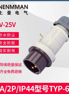 上曼电气642防水643防尘649防爆650工业低压插头32A/IP44/20-50V