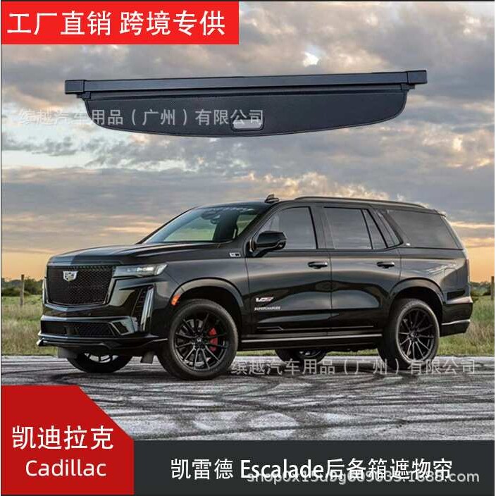 适用于凯迪拉克Cadillac凯雷德escalade后备箱隔板遮物帘车内改装