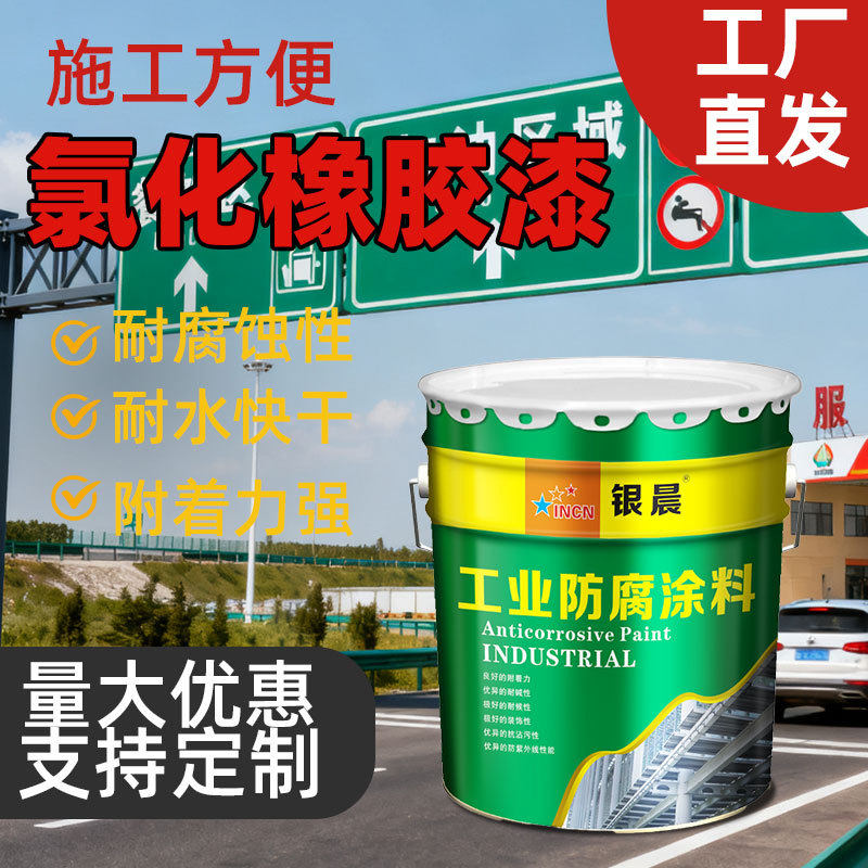 氯化橡胶漆船舶金属设备港口集装箱用耐酸碱管道工业防腐防锈漆
