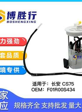 适用于长安CS75燃油泵总成汽油泵泵芯F01R00S434 1106100-M01