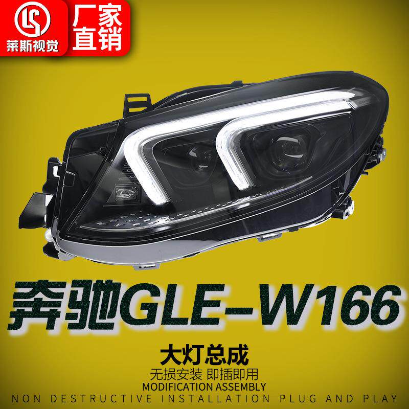 适用15-19款奔驰GLE大灯总成W166改装新款几何扫描LED透镜日行灯