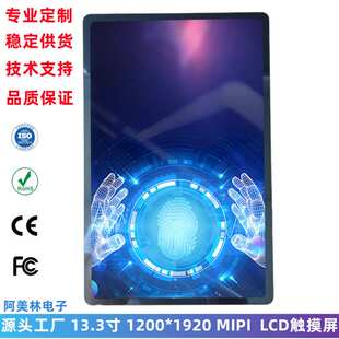 13.3寸 LCD触摸显示屏 1200x1920 MIPI接口 IPS全视角 高清液晶屏