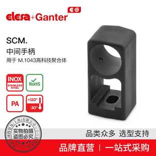 中间手柄 Elesa SCM. U型手柄 高科技聚合体 Ganter伊莉莎冈特