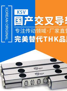 KSV国产交叉导轨KV15-1100X30Z替换THK滚柱导轨VR15-1100X30Z