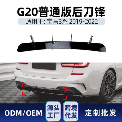 适用bmw宝马3系g20 M Sport 2019-22 尾唇后刀锋风刀跨境改装件