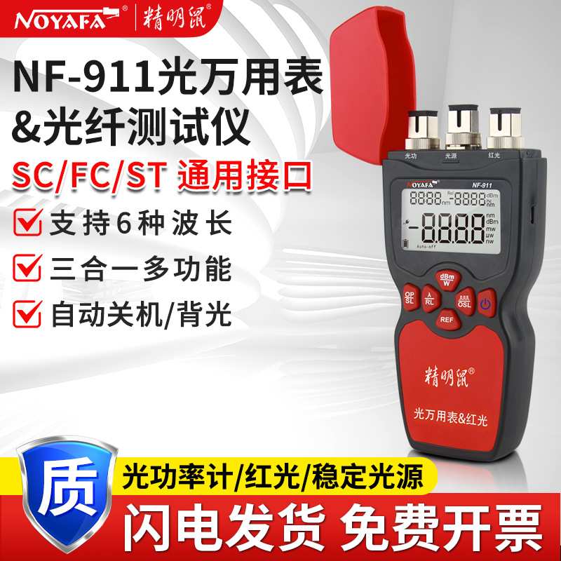 精明鼠厂家 NF-911光功率计红光一体机高精度三合一光衰测试笔