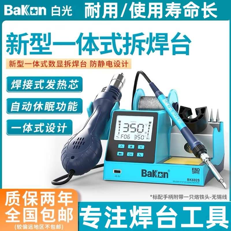 Bakon白光BK602S焊台多功能拆焊白光烙铁风枪二合一焊台手机维修