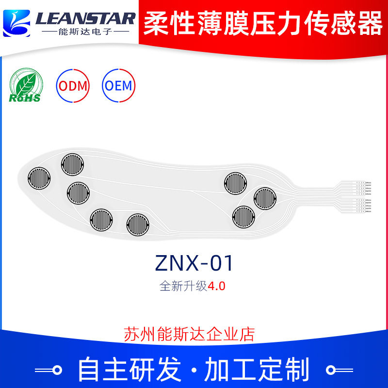 智能跑鞋垫传感器ZNX-01步态分析脚步矫正超薄柔软便于集成