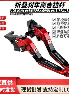 适用于GILERA GP800 07-09改装伸缩折叠牛角刹车离合手刹拉杆手柄